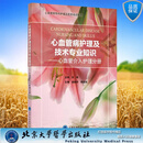 绝版库存心血管病护理及技术专业知识 心血管介入护理分册 心血管病专科护理及技术培训教材 苏晞审侯桂华陆芸岚编北京大学医学出版社