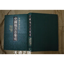【二手9成新】中国地方志集成：西藏府县志辑 道光拉萨厅志 民国太昭县志 等十九种 西藏府縣志