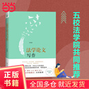 法学论文写作 （北大、清华、人大、复旦、交大五大法学院院长共同推荐！清华大学法学院何海波教授作品）