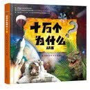 十万个为什么AR版 