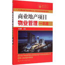 商业地产项目物业管理一本通