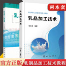 2本乳品工艺学+乳品加工技术 乳产品工艺标准及检验指导液态乳发酵乳奶粉干酪炼乳奶油冷饮乳制品等乳制品生产工艺 食品加工技术食品营养与检测专业教材 测教材