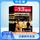 包邮 三联生活周刊杂志 2025年1月起订阅 1年52期 每月快递 时政热点 新闻报道 杂志铺 一种生活态度 每期主题鲜明 深入探讨当下热点话题 报道社会热点 传递新闻资讯