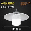 XMSJ灯罩式吊灯灯头带罩e27防水反光罩led家用螺口座节能灯照罩外壳罩 20瓦LED灯+三通灯头+35CM铝罩