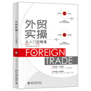 外贸实操从入门到精通 全真案例+底层逻辑+教训分析+经验分享