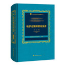 哈萨克斯坦常用法律  西北师范大学中亚研究院 哈萨克斯坦民法典等法规汇编