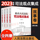 2023新最高人民法院司法观点集成民事卷 第四版 全四册 据民法典修订民事法律规范司法解释与司法政策民事审判实务9787510937873