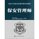 保安管理师