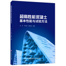 超高性能混凝土基本性能与试验方法