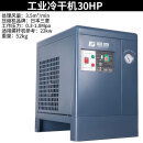 藤原（fujiwara）冷干机螺杆机空压机搭档除水过滤冷冻式干燥机 工业冷干机30HP
