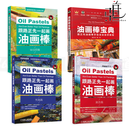4册 跟路正先一起画油画棒 莫奈篇+梵高篇+毕沙罗篇+油画棒宝典：路正先油画棒手绘完全自学教程 零基础入门教程油画棒教材油画棒书籍技法绘画