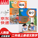 【新华书店正版】适用2025 人教版小学二2年级上册语文数学课本书全套2本人教版部编版教材义务教育教科书人民教育出版社53天天练快乐读书吧易错题口算阅读理解同步字帖写好中国字二年级上册 二上语文数学课