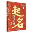 【全新正版 次日达】起名技巧大全(第5版)