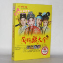 中国戏曲 黄梅戏 VCD DVD视频光盘 CD 碟片--- 黄梅戏大全名段2DVD