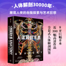 人体解剖手稿(人体解剖30000年，展现人类的自我探索与艺术狂想)