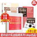 【增强版】3本1套 dop设计得到 室内设计实战指南 系列丛书 （工艺、材料篇）+（软装篇）+（家装篇）》室内设计书籍