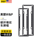 W&P【美国】车牌架框 新能源汽车牌照框架碳纤维纹新交规通用特斯拉 【燃油车·合金碳纤纹】-黑色