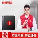京修到家 苹果平板ipad pro维修mini主板不开机重启寄修服务 检测金（可退）