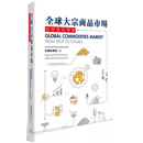【预售x】港台原版 全球大宗商品市场 从到期货 巴曙松 Ba Shusong 香港商务印书馆【上海香港三联书店】