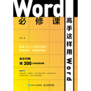 Word必修课——高手这样用Word