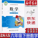 【新华书店正版】小学北师大版6六年级下册数学课本北师大版六6年级下册数学课本教科书北京师范出版社