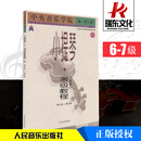 正版小提琴考级教程3(第6级-第7级)(业余)/中央音乐学院海.内.外
