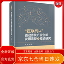 互联网+驱动传统产业创新发展路径及模式研究