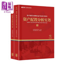 预售 资产配置分析实务 港台原版 香港国际财富管理学会指导 香港金融管理学院组织编写 香港中华书局