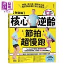 全图解 核心逆龄节拍超慢跑 港台原版 徐栋英 晴好出版