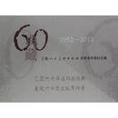 【非全新】 典藏60：上海人民美术出版社优秀连环画纪念集（第3辑共60册） 上海人民美术出版社 上海人民