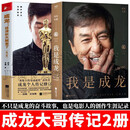 成龙传记全2册 我是成龙+成龙 收藏人生 成龙自传 正版