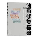 油画修复基础王晨上海大学出版社有限公司9787567144835 绘画书籍