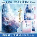 千香引（全二册）（鞠婧祎、宋威龙主演电视剧《千香》原著小说；继《琉璃美人煞》后，人气作家十四郎古言仙侠经典之作）