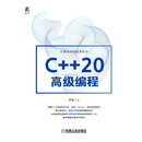 C++20高级编程