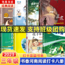 2023年书香河南阅读三年级笔墨书香经典阅读打卡答题必读书目母亲的味道羊儿在云朵里跑丑虎我想长成一棵葱雪孩子和蒲公英青草湾一百个中国孩子的梦奇妙的作业机麦当当闯北极 【2023书香河南】三年级满星套装