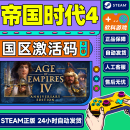 steam 帝国时代4周年纪念版/豪华版 苏丹崛起DLC国区激活码CDK  帝国4 PC游戏中文正版 豪华 帝国时代4 数字豪华版