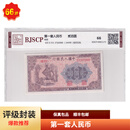 一版人民币小全套一版币钱币纸币收藏鉴定评级币 评级公司随机 200炼钢 1949年 贰佰圆