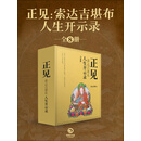 正见：索达吉堪布人生开示录（套装共8册）