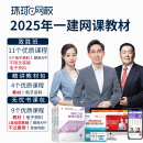 环球网校预售2025一级建造师2024网课视频一建2024教材课件题库 无忧书课包 全科