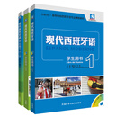 【全新正版 次日达】现代西班牙语1-2套装 学生用书1+学生用书2+自学辅导1-2（新版 套装共3册 附MP3光盘2张）