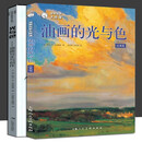 【2册】油画自学大师课：油画的光与色+光与色 油画写生与创作 油画手绘技法教程 零基础学油画绘画自学入门美术基础教材 风景画临摹色彩印象派西 广西美术出版社