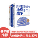 【阅读狂欢节】地缘政治三部曲：即将到来的地缘战争+欧洲新燃点+弗里德曼说(套装3册）