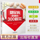 【官方正版】糖尿病降糖的300道菜 糖尿病食谱 糖尿病饮食书籍 降糖 抗糖 养生保健 食谱  健康饮食 稳定血糖 糖友 管理饮食 饮食习惯 食疗 食物疗法 营养餐 营养食品 营养师 养生食疗 菜谱书籍