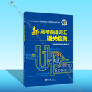 新高考英语词汇通关检测（全国）