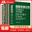 正版全套4本 疾病和有关健康问题的国际统计编码分类(ICD-10)123卷+国际疾病分类ICD11第九版临床修订本手术与操作ICD-9-CM-3书籍 正版全套4本