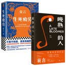 晚熟的人+生死疲劳 莫言作品2册