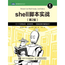 shell脚本实战（第2版）