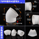 PPR45度弯头等径弯头20/25/32/40/50/63/75pPPR水管接头热熔配件家装 75PPR45度弯头