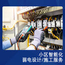 家缘工程电器解决方案智能化设计/施工服务 线上付款预约费 小区（下单前咨询客服）