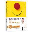 谁动了我的小鼻子：让孩子和鼻炎打鼾咳痰喘说拜拜